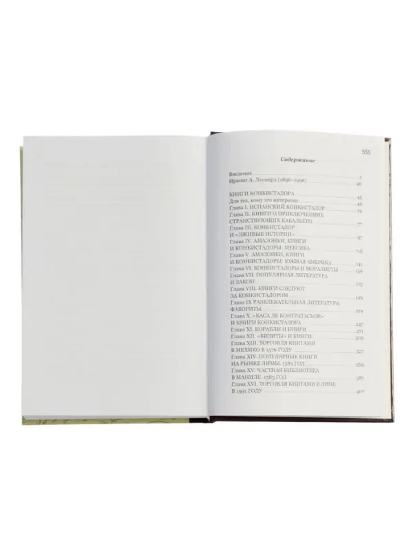 Книги конкистадора Ирвинг А. Леонард, перевод Г. Черных