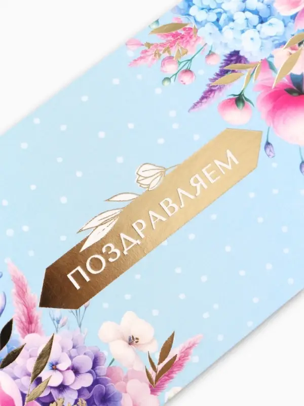 Конверт для денег &laquo;Поздравляем!&raquo;, 16.5&times;8 см