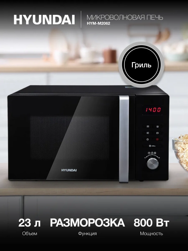 Микроволновая Печь HYM-M2062 23л 800Вт черный Микроволновая Печь HYM-M2062 23л 800Вт черный