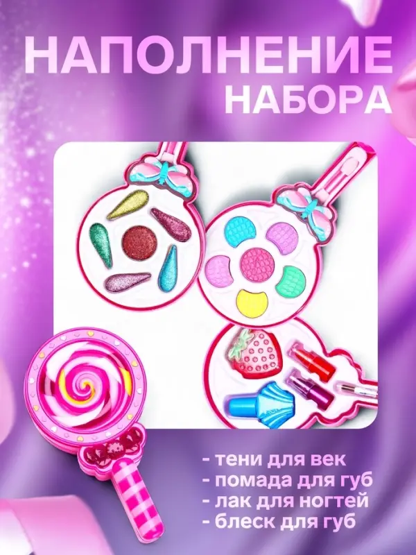 Набор косметики для девочки &laquo;Леденец&raquo;