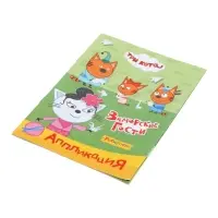 Аппликации с раскрасками &laquo;Три кота. Заморские гости&raquo;, А5, 14 стр.