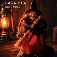 Баба - яга в платьишке с оборкой