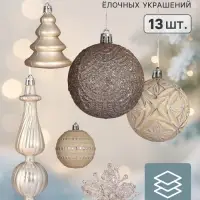 Ёлочные игрушки &laquo;Изыски праздника&raquo;, набор 13 шт., белый/золотистый