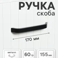 Ручка-скоба мебельная ТУНДРА РС109, м/о 155 мм, черная