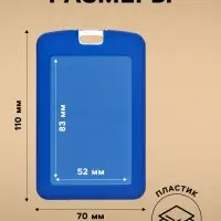 Бейдж вертикальный, внешний размер 110&times;70 мм, внутренний размер 83&times;52 мм, силиконовый, синий