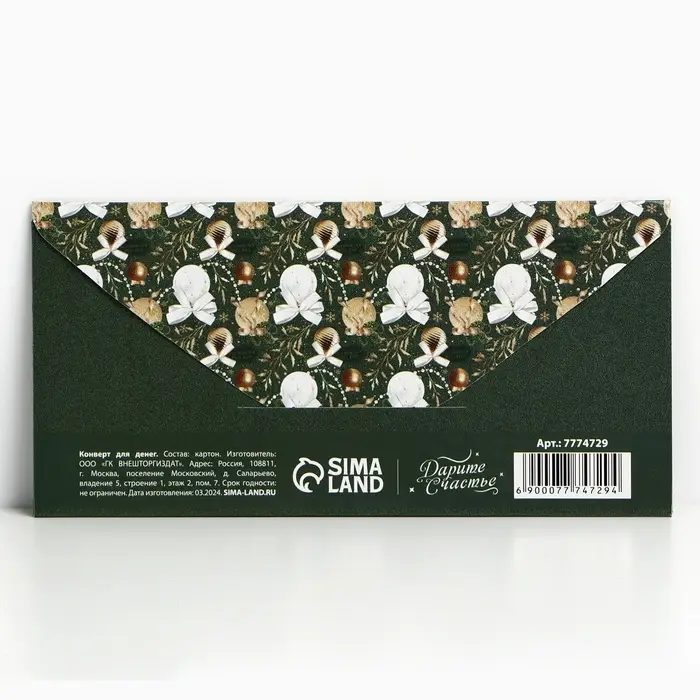 Конверт для денег «Новогодний подарок», 16,5 х 8 см