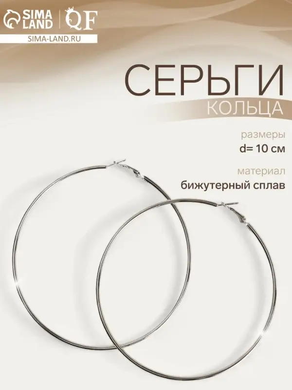 Серьги кольца QF &laquo;Классика&raquo;, d=10 см, цвет серебро