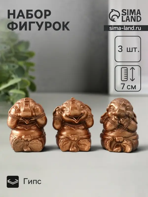 Набор фигурок &laquo;Слон ничего не вижу, не слышу, не говорю&raquo;, 3 шт., бронза, 7 см