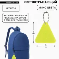 Светоотражающий элемент &laquo;Треугольник&raquo;, 5&times;5 см, МИКС