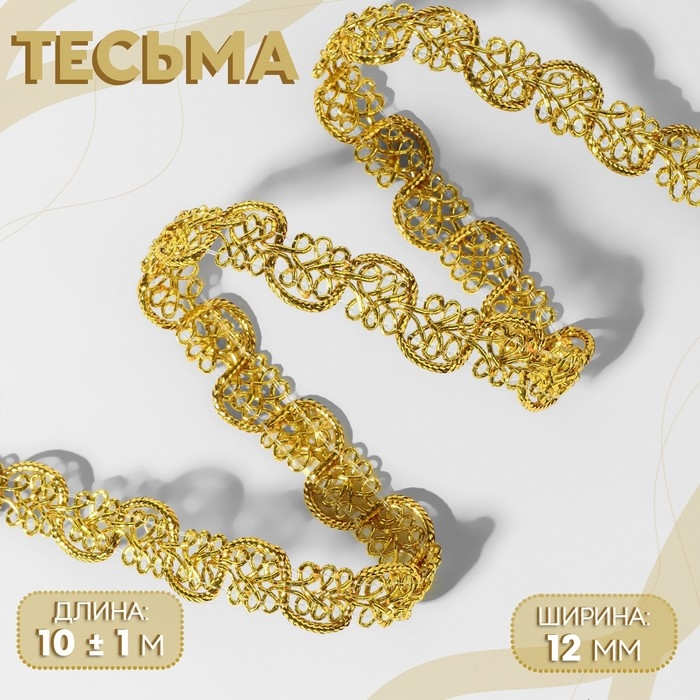 Тесьма декоративная, 12 мм, 10 ± 1 м, цвет золотой Тесьма декоративная, 12 мм, 10 ± 1 м, цвет золотой