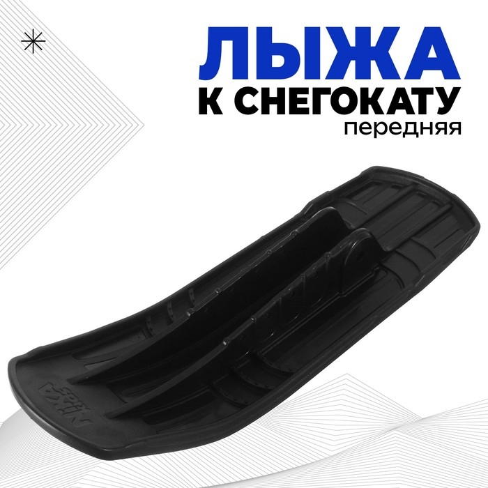 Лыжа передняя для снегокатов торговой марки Nika, ЛП1, цвет чёрный Лыжа передняя для снегокатов торговой марки Nika, ЛП1, цвет чёрный