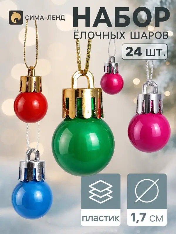 Ёлочные шары набор 24 шт. &laquo;Глянец&raquo;, d=1.7 см, МИКС