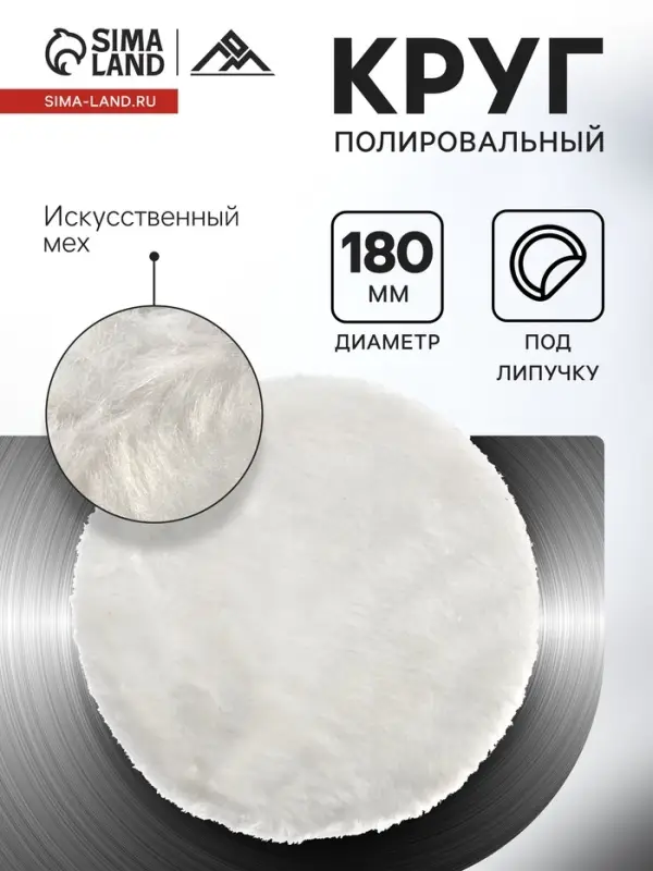 Круг полировальный под липучку ЛОМ, искусственный мех, 180 мм