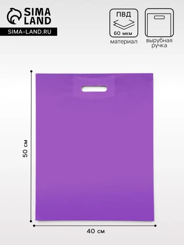 Пакет полиэтиленовый с вырубной ручкой, фиолетовый, 40&times;50 см, 60 мкм
