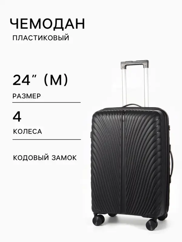 Чемодан на колёсах, 24", кодовый замок, 40&times;24&times;65 см, чёрный