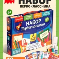 Книжное комплектное издание &laquo;Готовимся к школе&raquo;, 8 книг + канцелярия