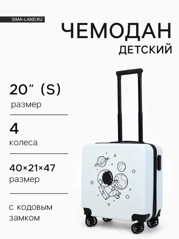 Чемодан детский на колёсах 39 л (S), на молнии, с кодовым замком, 4 колеса, белый