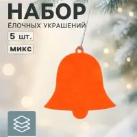 Набор ёлочных украшений &laquo;Колокольчики&raquo; 5 шт.