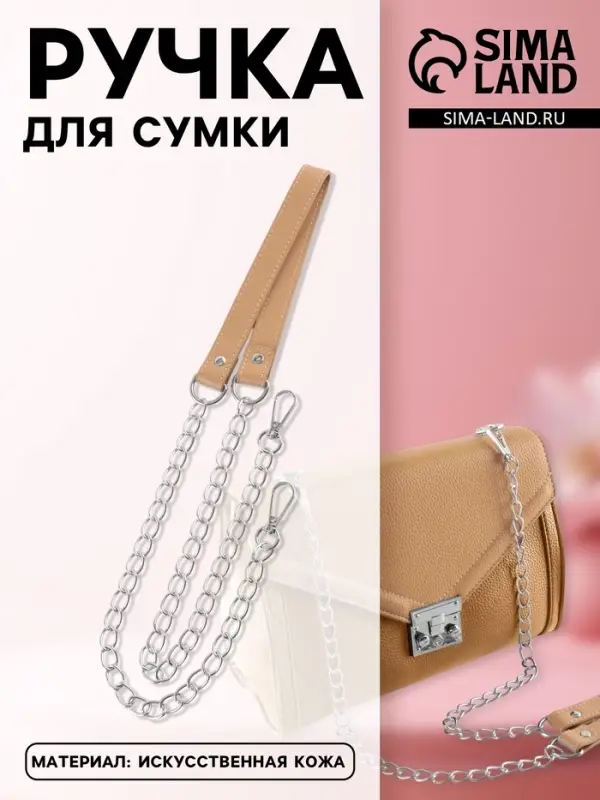 Ручка для сумки, с цепочками и карабинами, 120&times;1.8 см, бежевая