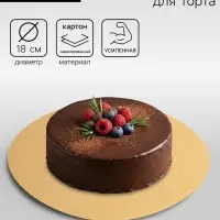 Подложка для торта, кондитерская, 18 см, золото, 2.5 мм