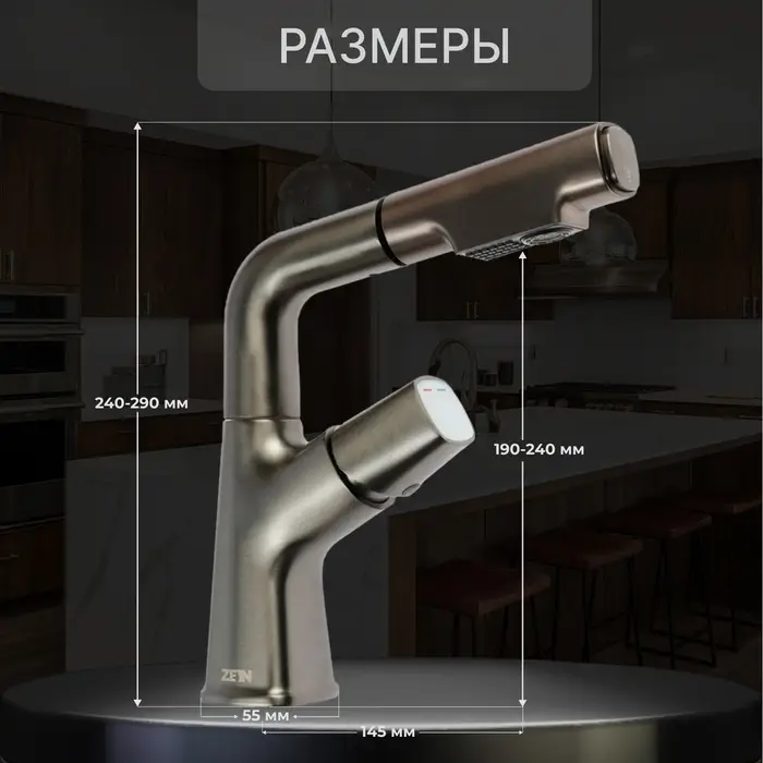 Смеситель для кухни ZEIN Z3781, вытяжной излив регулировка высоты 18-25 см, аэратор 2 режима