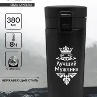 Термокружка &laquo;Лучший мужчина&raquo;, 380 мл, сохраняет температуру до 8 ч.