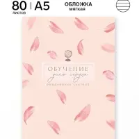 Ежедневник А5, 80 л., мягкая обложка &laquo;Обучение дело сердца&raquo;