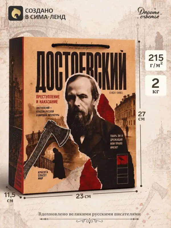 Пакет подарочный &laquo;Достоевский&raquo;, 23&times;27&times;11.5 см