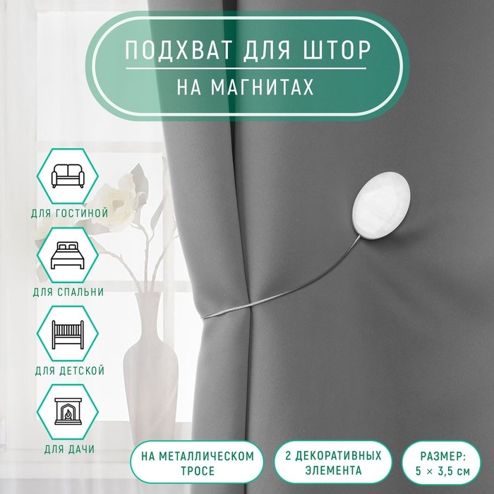 Подхват для штор «Мраморный камень», 5 × 3,5 см, 21 см, цвет белый Подхват для штор «Мраморный камень», 5 × 3,5 см, 21 см, цвет белый