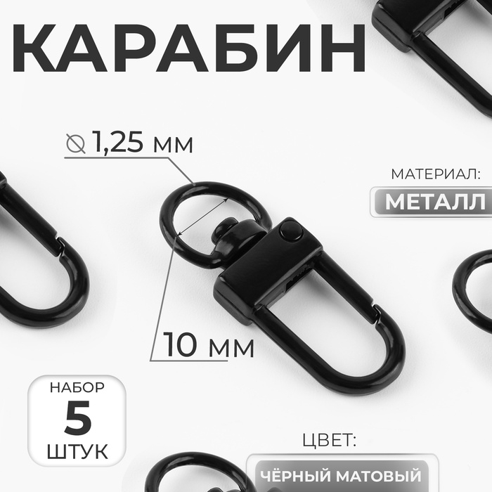 Карабин металлический, 33 × 12.5 мм / 10 × 1.25 мм, 5 шт, цвет чёрный матовый Карабин металлический, 33 × 12.5 мм / 10 × 1.25 мм, 5 шт, цвет чёрный матовый