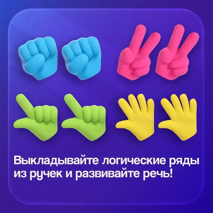Развивающий набор &laquo;Жесты&raquo;, 8 ручек, 3+