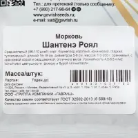 Семена Морковь &laquo;Шантенэ Роял&raquo;, 25 г, &laquo;Гавриш&raquo;