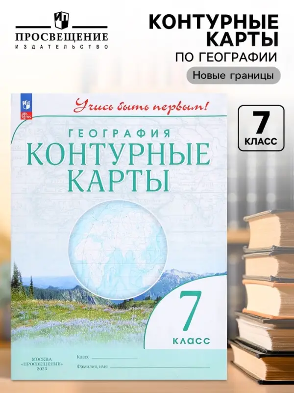 Контурные карты &laquo;География. Учись быть первым&raquo;, 7 класс, 2024