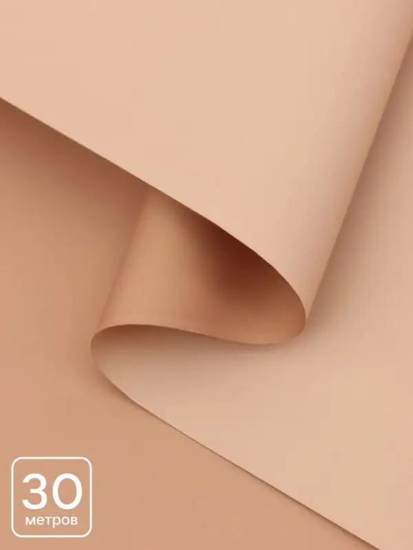 Пленка для цветов, матовая, бежевый, 0.57&times;30 м &plusmn;5 %, 65 мкм