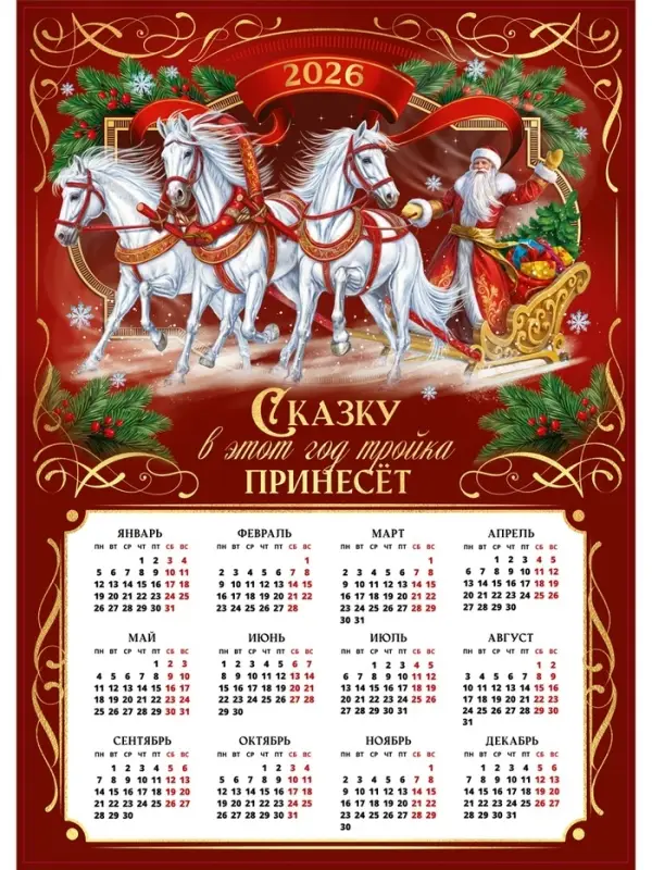 Календарь 2026 «Сказку принесёт лошадка», А2 Календарь 2026 «Сказку принесёт лошадка», А2