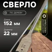 Сверло по дереву перовое ЛОМ, шестигранный хвостовик, 22&times;152 мм