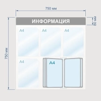 Информационный стенд Информация, 4 отд. и 10 демопан., 750х750, синий, наст