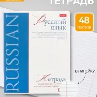 Предметная тетрадь по русскому языку Hatber &laquo;Буквица&raquo;, 48 листов, в линейку, со справочным материалом, обложка из мелованного картона