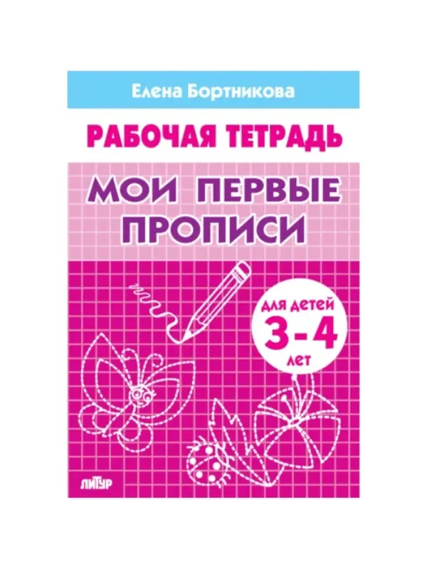 Рабочая тетрадь для детей 3-4 лет &laquo;Мои первые прописи&raquo;, Бортникова Е.
