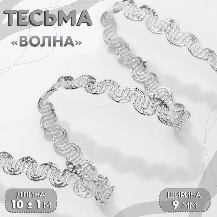 Тесьма декоративная «Волна», 9 мм, 10 ± 1 м, цвет серебряный Тесьма декоративная «Волна», 9 мм, 10 ± 1 м, цвет серебряный