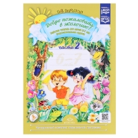 Рабочая тетрадь «Добро пожаловать в экологию!», подготовительная группа, часть 2, Воронкевич О. А.
