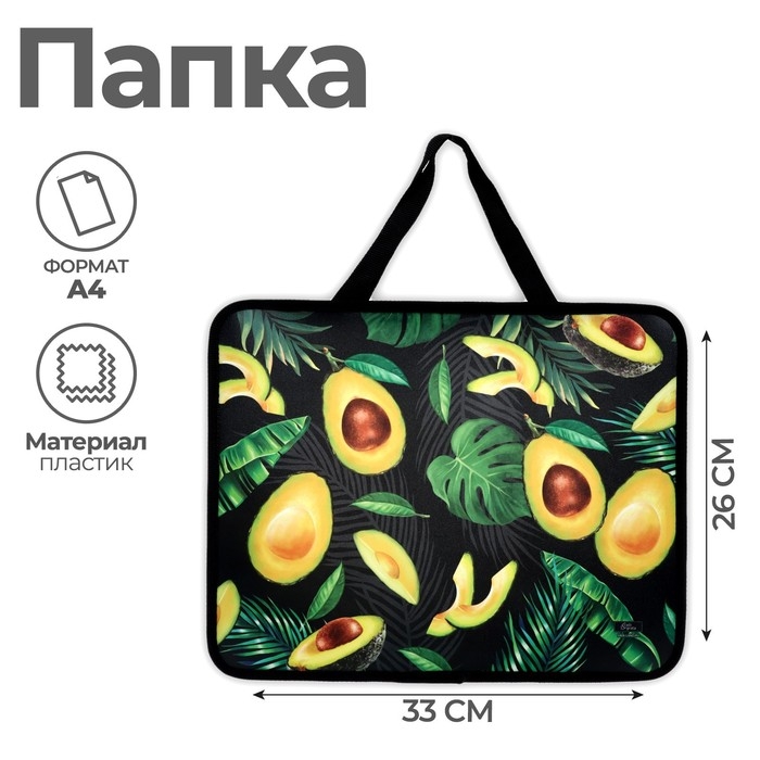 Папка с ручками А4, 330 х 260 х 75 мм, пластиковая, ручки-тесьма, Calligrata  Папка с ручками А4, 330 х 260 х 75 мм, пластиковая, ручки-тесьма, Calligrata "Авокадо"