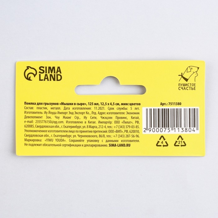 Поилка для грызунов «Мышки в сыре» 125 мл, 12.5х4.5 см, микс цветов Поилка для грызунов «Мышки в сыре» 125 мл, 12.5х4.5 см, микс цветов