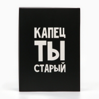 Коробка складная «Капец ты старый», 22 х 30 х 10 см