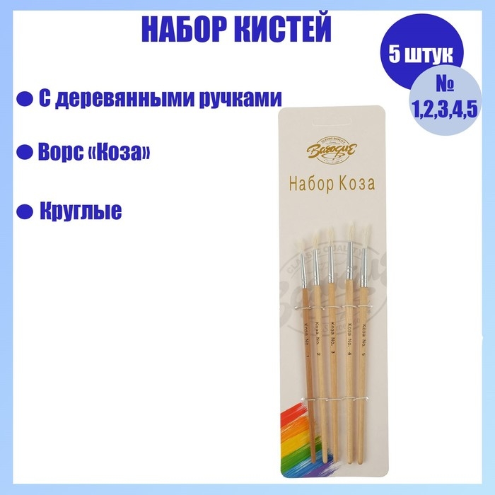 Набор кистей коза, 5 штук (№1, 2, 3, 4, 5), круглые, с деревянными ручками, в блистере Набор кистей коза, 5 штук (№1, 2, 3, 4, 5), круглые, с деревянными ручками, в блистере
