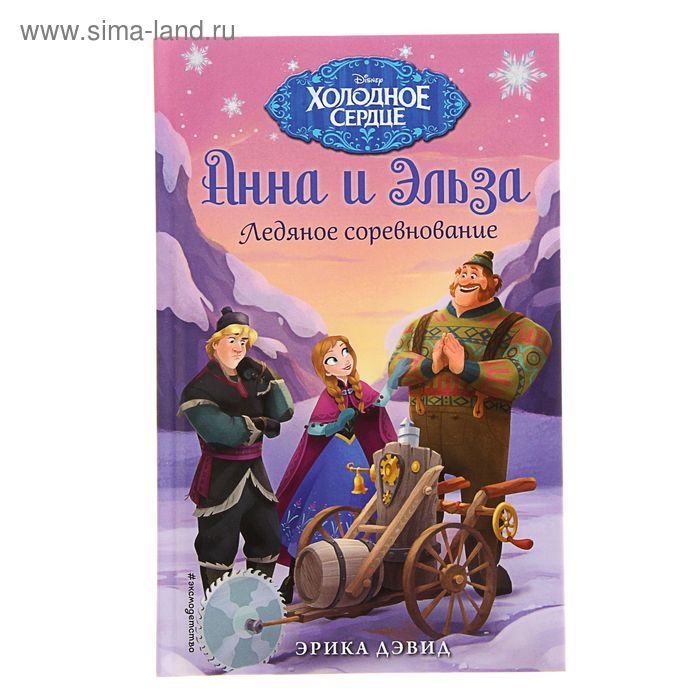 Холодное сердце. Анна и Эльза. Ледяное соревнование. Дэвид Э. Холодное сердце. Анна и Эльза. Ледяное соревнование. Дэвид Э.