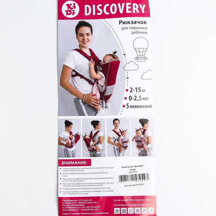 Рюкзак-кенгуру для малыша «Дискавери», от 2 до 15 кг., цвет темно-синий