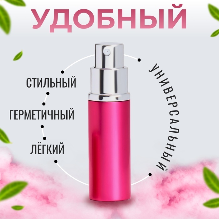 Флакон для парфюма, с распылителем, 10 мл, цвет розовый Флакон для парфюма, с распылителем, 10 мл, цвет розовый