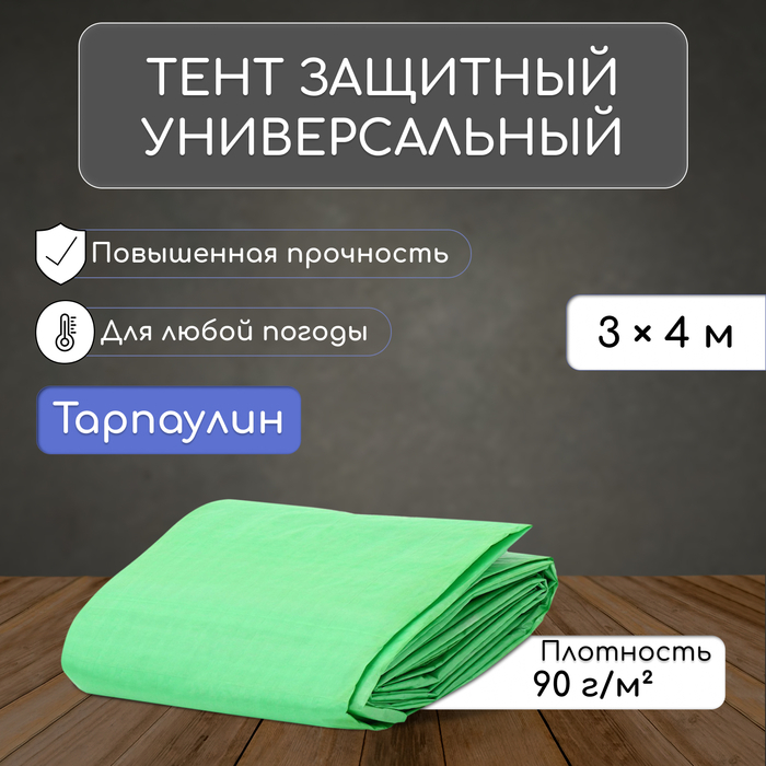 Тент защитный, 4 × 3 м, плотность 90 г/м², УФ, люверсы шаг 1 м, МИКС Тент защитный, 4 × 3 м, плотность 90 г/м², УФ, люверсы шаг 1 м, МИКС