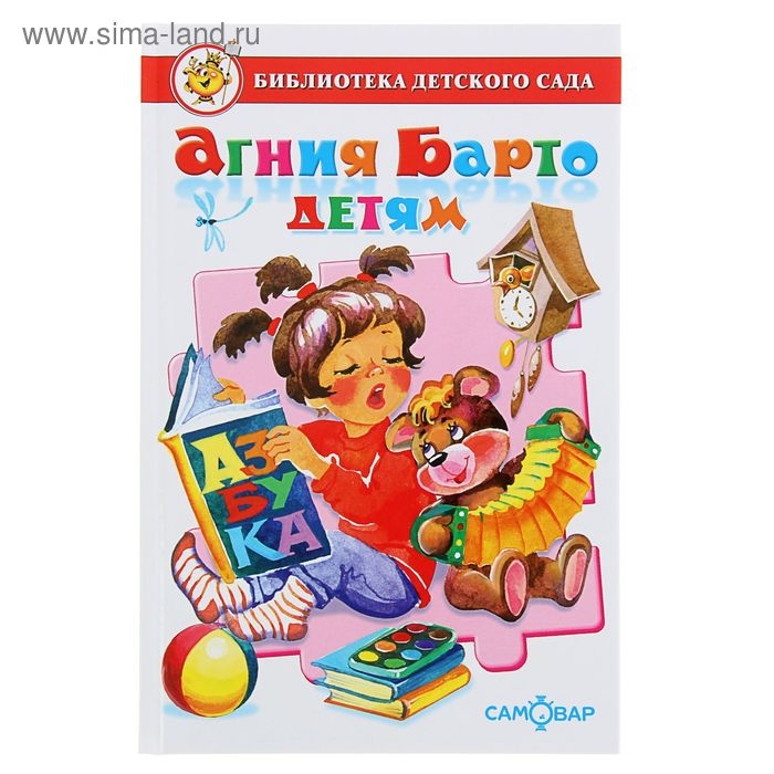 Сборник произведений «Агния Барто детям», Барто А. Л.